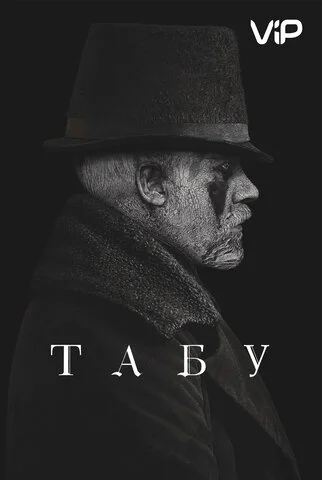 Табу 2017 постер